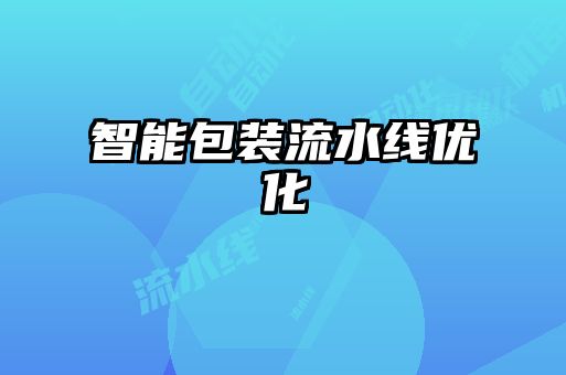 智能包裝流水線(xiàn)優(yōu)化
