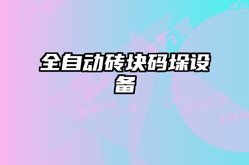 全自動磚塊碼垛設備