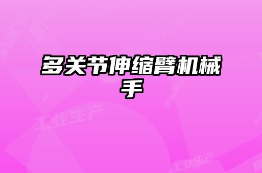 多關(guān)節(jié)伸縮臂機械手