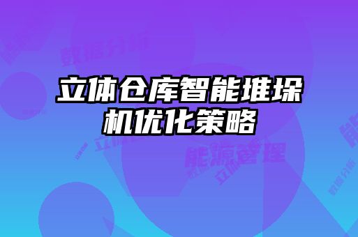 立體倉(cāng)庫(kù)智能堆垛機(jī)優(yōu)化策略