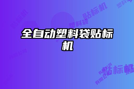 全自動塑料袋貼標(biāo)機(jī)