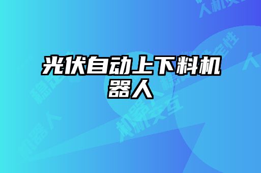 光伏自動上下料機器人