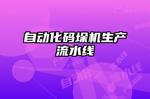 自動化碼垛機生產流水線