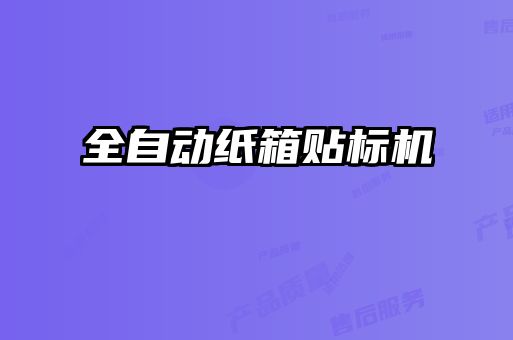 全自動紙箱貼標機