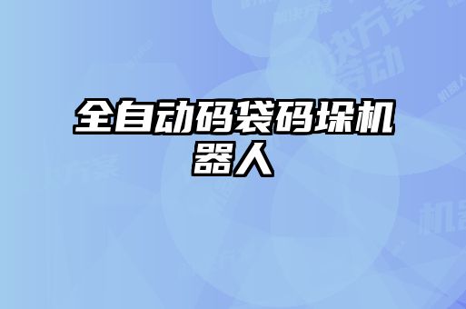 全自動碼袋碼垛機(jī)器人
