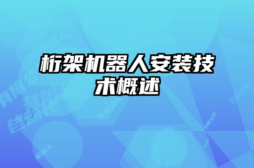 桁架機器人安裝技術(shù)概述