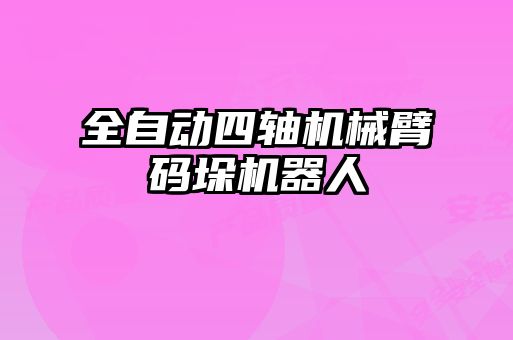 全自動四軸機械臂碼垛機器人