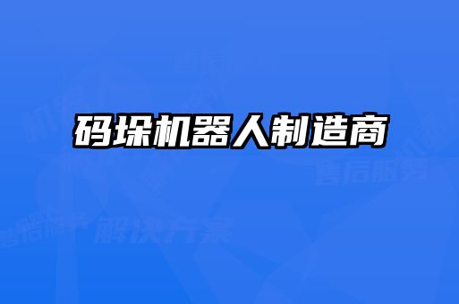 碼垛機器人制造商