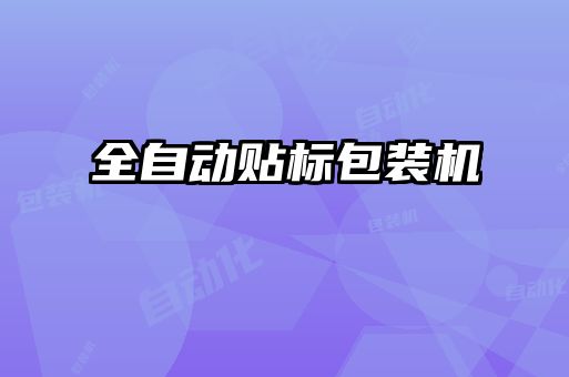 全自動貼標(biāo)包裝機(jī)