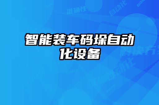 智能裝車碼垛自動化設備