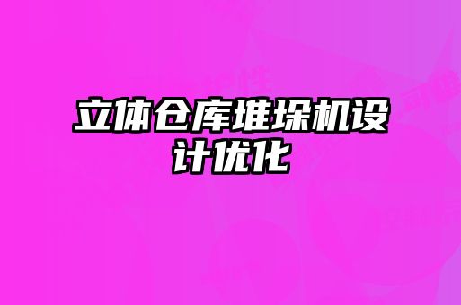 立體倉庫堆垛機設計優化
