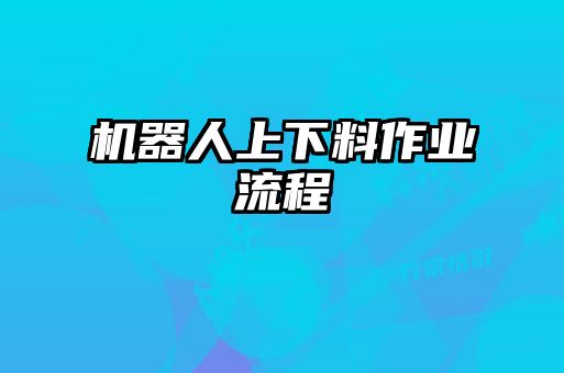機器人上下料作業流程