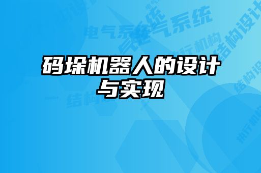 碼垛機(jī)器人的設(shè)計與實(shí)現(xiàn)