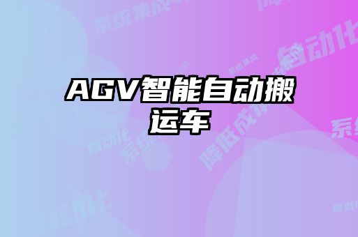 AGV智能自動搬運(yùn)車