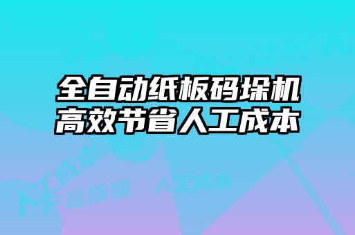 全自動紙板碼垛機高效節(jié)省人工成本