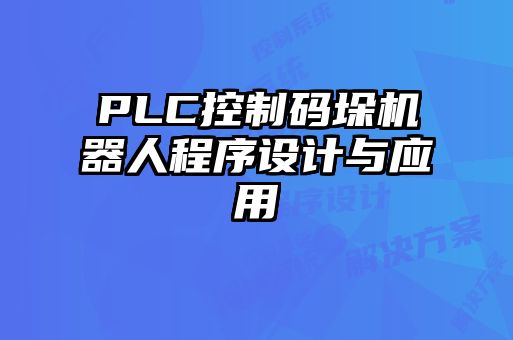 PLC控制碼垛機器人程序設(shè)計與應(yīng)用