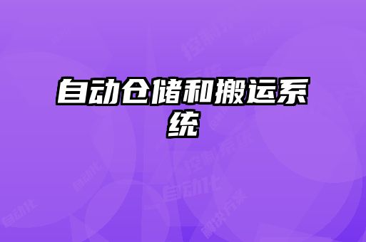 自動倉儲和搬運系統