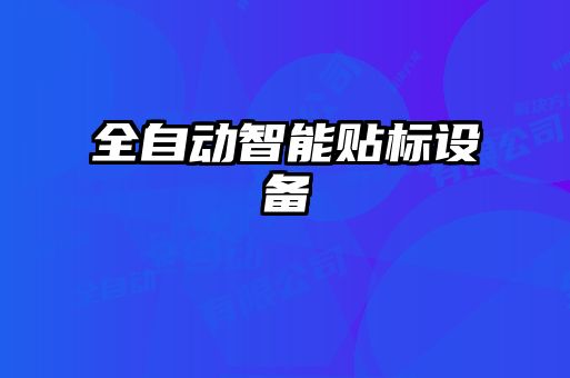 全自動智能貼標設備