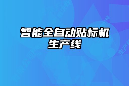 智能全自動貼標機生產線