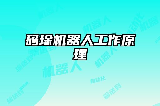 碼垛機器人工作原理