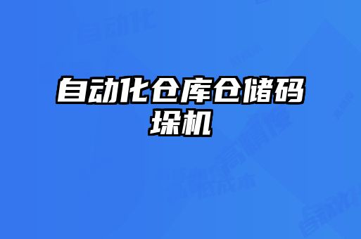 自動化倉庫倉儲碼垛機