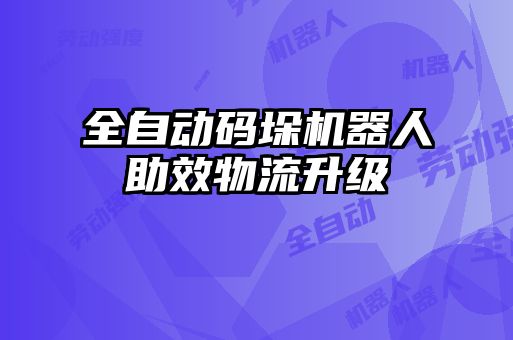 全自動(dòng)碼垛機(jī)器人助效物流升級