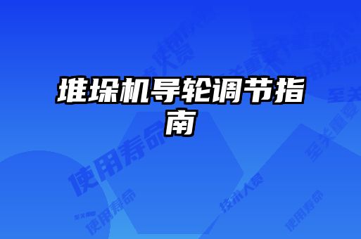 堆垛機導輪調節指南