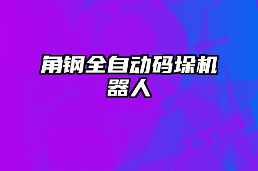 角鋼全自動碼垛機(jī)器人