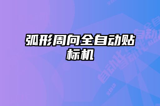 弧形周向全自動貼標機