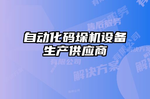 自動化碼垛機(jī)設(shè)備生產(chǎn)供應(yīng)商