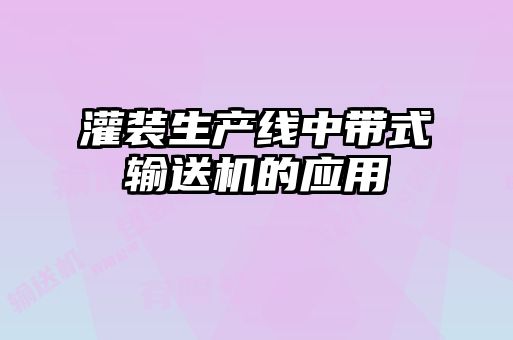 灌裝生產(chǎn)線(xiàn)中帶式輸送機(jī)的應(yīng)用