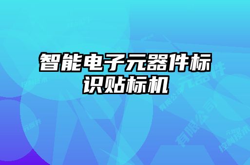 智能電子元器件標識貼標機