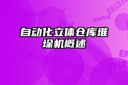 自動(dòng)化立體倉(cāng)庫(kù)堆垛機(jī)概述