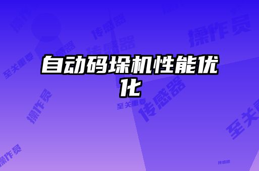 自動碼垛機性能優化
