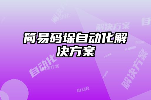 簡(jiǎn)易碼垛自動(dòng)化解決方案