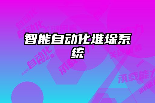 智能自動化堆垛系統(tǒng)