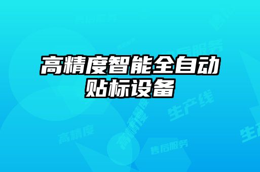 高精度智能全自動貼標(biāo)設(shè)備