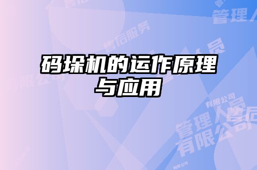 碼垛機的運作原理與應用
