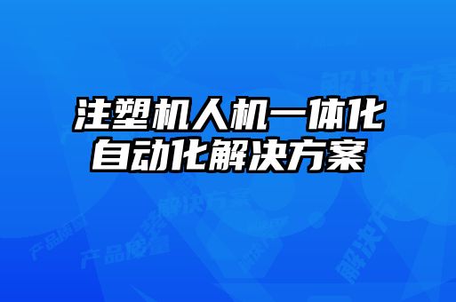 注塑機人機一體化自動化解決方案