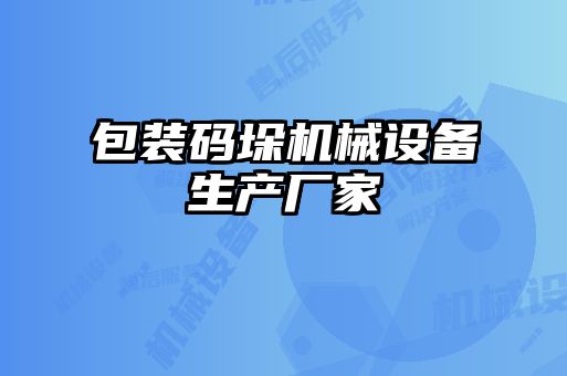 包裝碼垛機械設備生產(chǎn)廠家