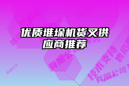 優(yōu)質(zhì)堆垛機貨叉供應(yīng)商推薦