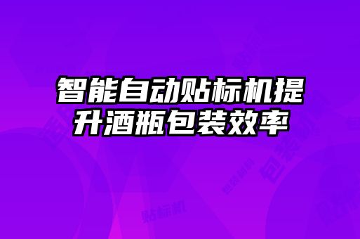 智能自動貼標機提升酒瓶包裝效率