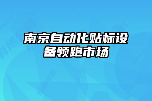 南京自動化貼標設備領跑市場