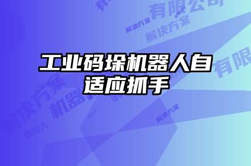 工業碼垛機器人自適應抓手