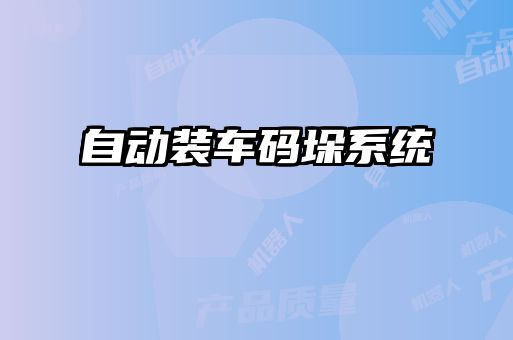 自動裝車碼垛系統