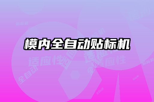 模內全自動貼標機