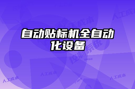 自動貼標機全自動化設備