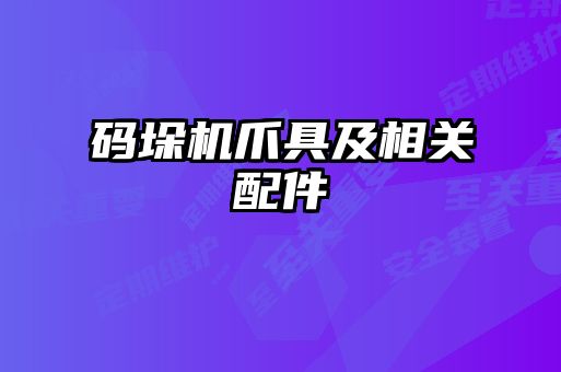 碼垛機爪具及相關配件