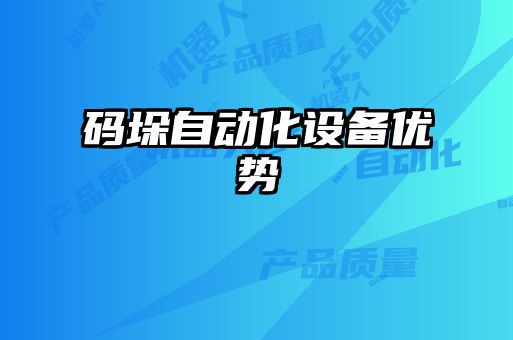 碼垛自動化設備優勢