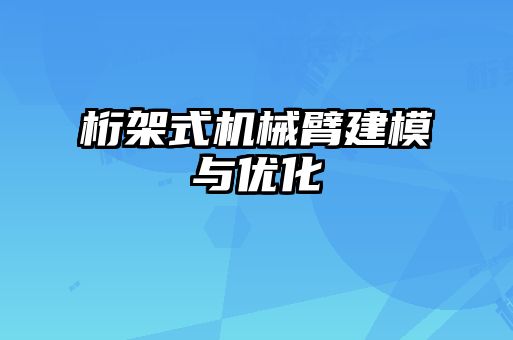 桁架式機械臂建模與優化